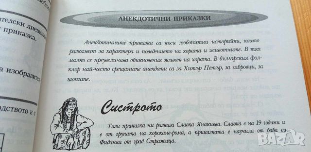 Истории край огнището и Разказани пътища - помагала за ромската култура, снимка 6 - Учебници, учебни тетрадки - 46707420