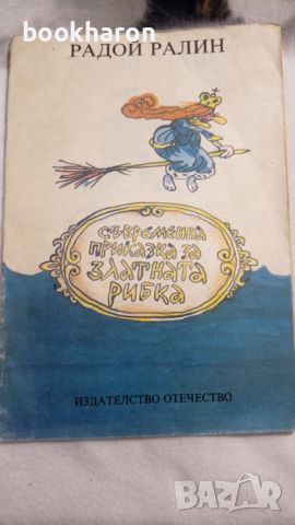 Радой Ралин: Съвременна приказка за златната рибка, снимка 1 - Детски книжки - 46206474