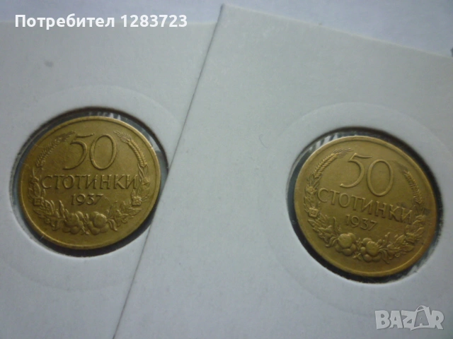 монети 50 стотинки 1937 год., снимка 2 - Нумизматика и бонистика - 53678944