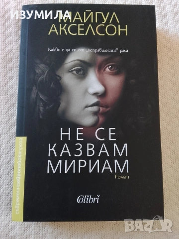 Не се казвам Мириам - Майгул Акселсон