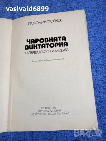 Любомир Стойков - Чаровната диктаторка , снимка 4 - Специализирана литература - 50260093