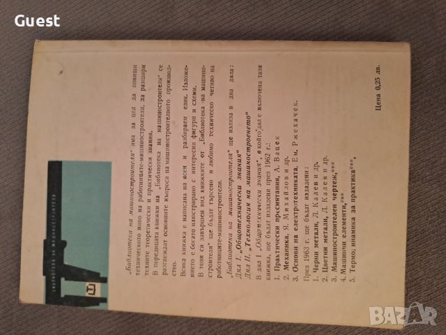 Практически пресмятания Библиотека на машиностроителя 1962, снимка 8 - Специализирана литература - 46140394