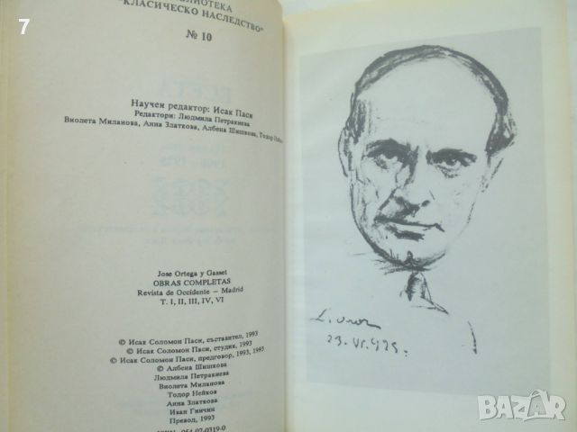 Книга Есета Том 1-2 Хосе Ортега-и-Гасет 1993 г. Класическо наследство, снимка 3 - Други - 46798830