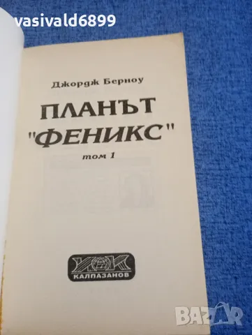 Джордж Берноу - Планът "Феникс" част първа , снимка 4 - Художествена литература - 47997345