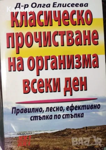 Олга Елисеева - Класическо прочистване на организма всеки ден (2010), снимка 1 - Специализирана литература - 31143303