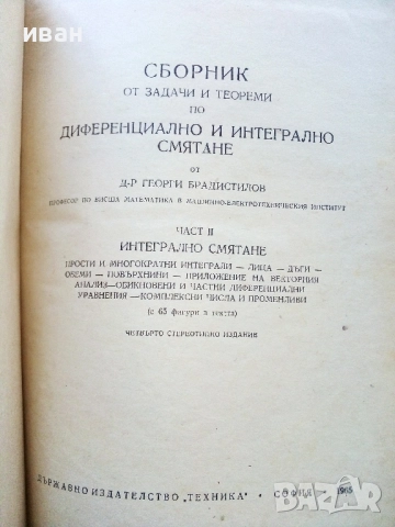 Сборник от задачи и теореми по диференциално и интегрално смятане Том 1 и 2 - Г.Брадистилов  1965г., снимка 7 - Учебници, учебни тетрадки - 52411043