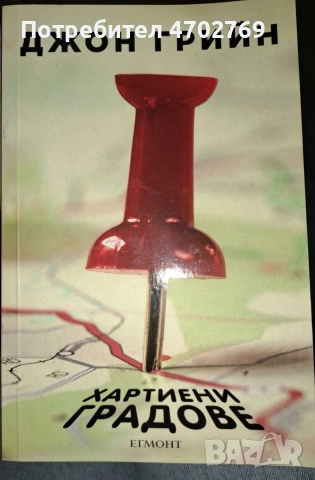 Хартиени градове - Джон Грийн