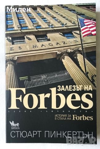 Залезът на Forbes - Стюарт Пинкертън книга за Списание Форбс История за Forbes в стила на Forbes, снимка 1 - Други - 46073319