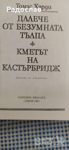 Том Харди ,, Далече от безумната тълпа " / ,, Кметът на Кастърбридж ", снимка 2 - Художествена литература - 46747910