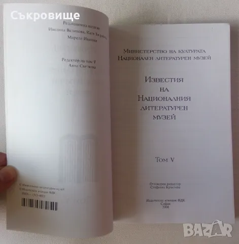  Известия на Националния литературен музей. Том 5, снимка 2 - Специализирана литература - 47147066