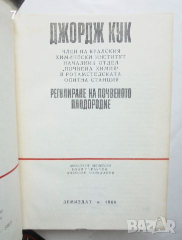 Книга Регулиране на почвеното плодородие - Джордж Кук 1968 г., снимка 2 - Специализирана литература - 46361940