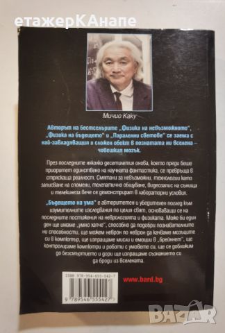 Бъдещето на ума  *	Автор: Мичио Каку, снимка 2 - Специализирана литература - 46106311