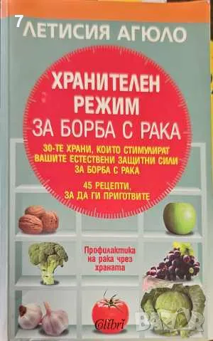 Хранителен режим за борба с рака-Летисия Агюло, снимка 1 - Други - 47566426