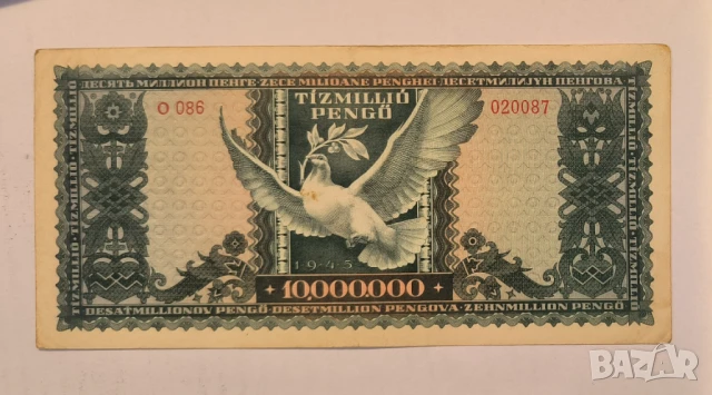 Унгария 10 милиона пенгьо 1945 година, снимка 2 - Нумизматика и бонистика - 50571006