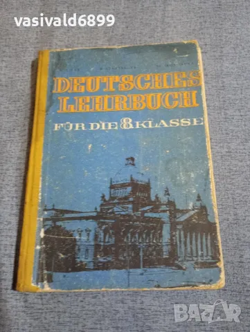 Учебник по немски език за 8 клас , снимка 1 - Учебници, учебни тетрадки - 48359127