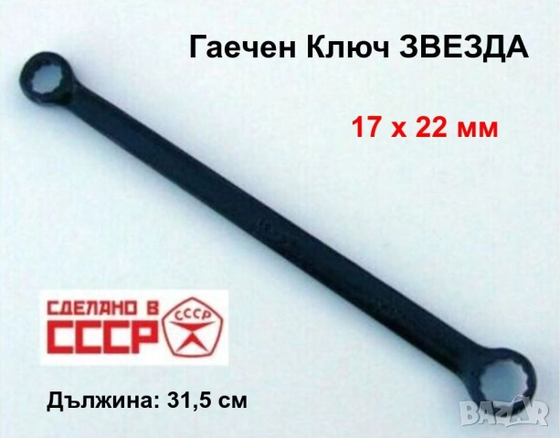 Нов Руски Комбиниран Гаечен Ключ ЗВЕЗДА 17 x 22 мм Ключове СССР Професионални Инструменти БАРТЕР