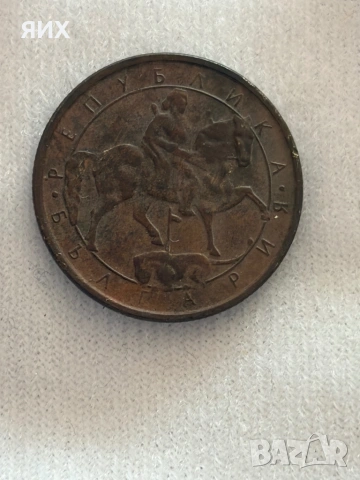 Един лев от 1992, снимка 2 - Нумизматика и бонистика - 53672696