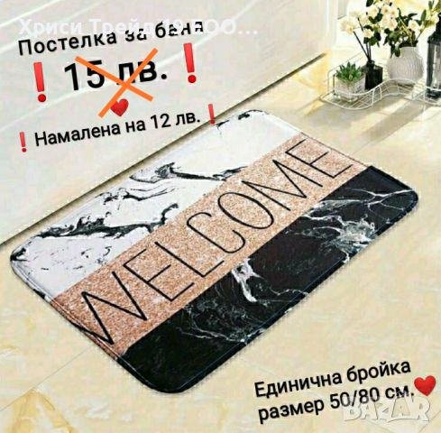 Постелка за баня Welcome 50/80см