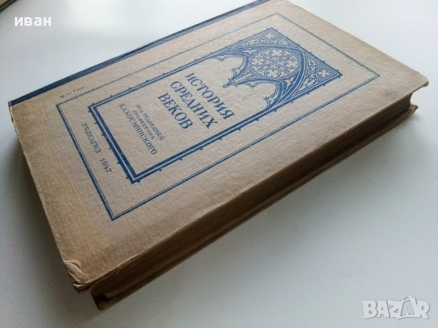 История средних веков - учебник для 6-7 классов средней школы - 1947г., снимка 12 - Антикварни и старинни предмети - 52929993