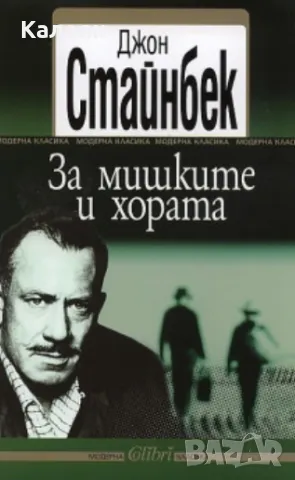 Джон Стайнбек - За мишките и хората (2006)