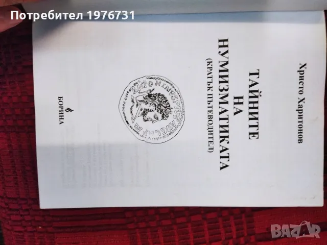 Тайните на нумизматика -кратък справочник, автор Христо Харитонов , снимка 2 - Специализирана литература - 47545836