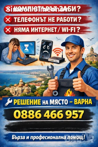 ❌ КОМПЮТЪРЪТ ЗАБИ? ❌ ТЕЛЕФОНЪТ НЕ РАБОТИ? ❌ НЯМА ИНТЕРНЕТ / WI-FI? 🔧 РЕШЕНИЕ НА МЯСТО – ВАРНА