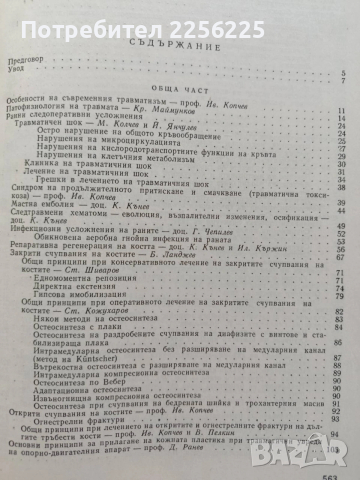 Травматология на опорно двигателния апарат, снимка 8 - Специализирана литература - 54030484