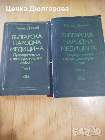 Българска народна медицина, том 1-2 - Петър Димков + подарък, снимка 1 - Енциклопедии, справочници - 48909448