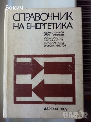 СПРАВОЧНИК НА ЕНЕРГЕТИКА, ДИ Техника, 1972