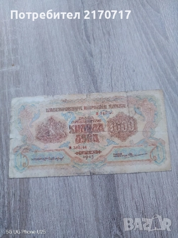 Банкнота 1000 лева 1945 година