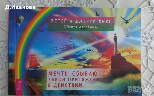 Мечтите се сбъдват! Законът за привличането в действие 60 карти