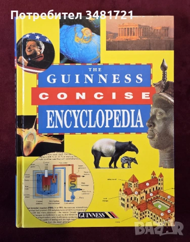 Голяма Гинес енциклопедия / The Guinness Concise Encyclopedia