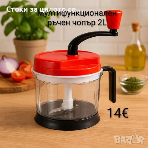 Мултифункционален ръчен чопър 2L