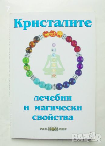 Книга Кристалите - лечебни и магически свойства - Християна Драгостинова 2018 г., снимка 1 - Други - 45964468
