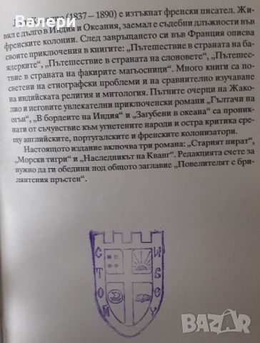 Книга-Повелителят с брилянтения пръстен - Луи Жаколио, снимка 4 - Художествена литература - 45820793