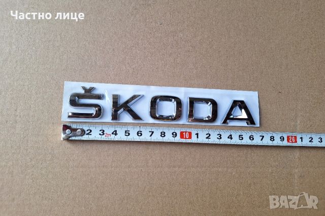 Емблема надпис за Skoda Шкода, снимка 1 - Аксесоари и консумативи - 45699285