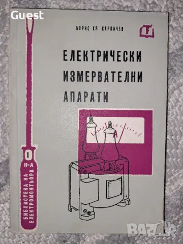 Електрически измервателени апарати, снимка 1 - Специализирана литература - 48828441