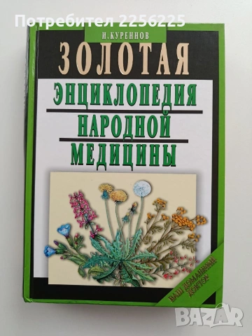 Золотая енциклопедия народной медицинь 