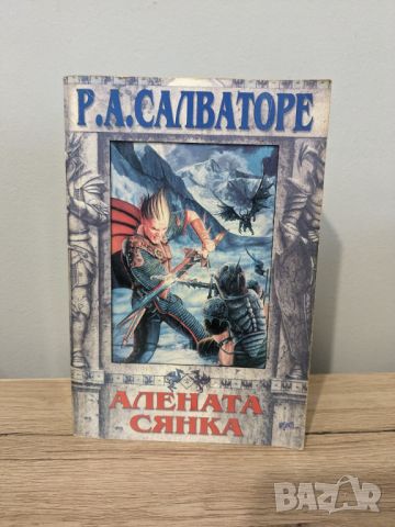 Алената сянка, снимка 1 - Художествена литература - 46204293