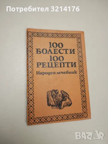 Лечебно гладуване. Английска народна медицина - Аре Веерланд, снимка 4 - Специализирана литература - 48537027