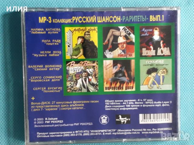 Various – Русский Шансон - Раритеты. Вып. 1(RMG Records – RMG 1010 MP3)(Chanson)(Формат MP-3), снимка 6 - CD дискове - 45620461