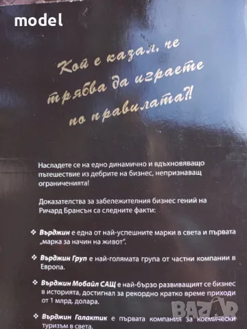 Бизнес отвъд ограниченията - Ричард Брансън , снимка 6 - Специализирана литература - 47012550