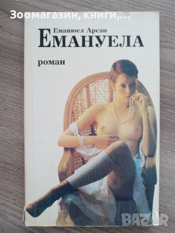 Емануела - Еманюел Арсан, снимка 1 - Художествена литература - 45526581