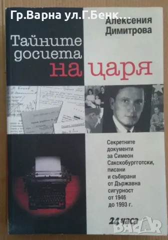 Тайните досиета на царя  Алексения Димитрова 10лв, снимка 1 - Художествена литература - 48753447