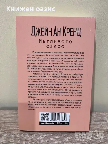 Мъгливото езеро Джейн Ан Кренц, снимка 2 - Художествена литература - 47087715