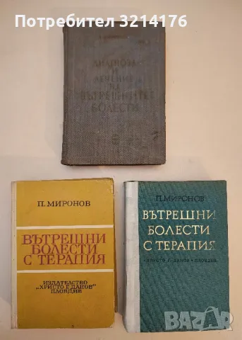 Диагноза и лечение на вътрешните болести - П. Миронов (1961)