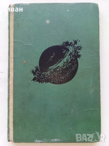 Над бездната / Хойти Тойти - Александър Беляев - 1962г.