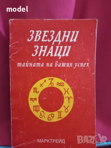 Звездни знаци - Елена Съйкова, снимка 1 - Други - 47828118