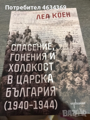 СПАСЕНИЕ, ГОНЕНИЯ И ХОЛОКОСТ В ЦАРСКА БЪЛГАРИЯ (1940-1944) , снимка 1