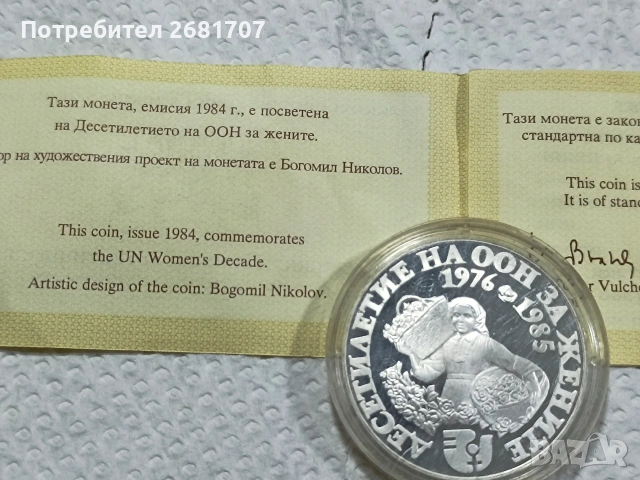 сребърна монета 10 лв 1984 г. , снимка 3 - Нумизматика и бонистика - 53094890